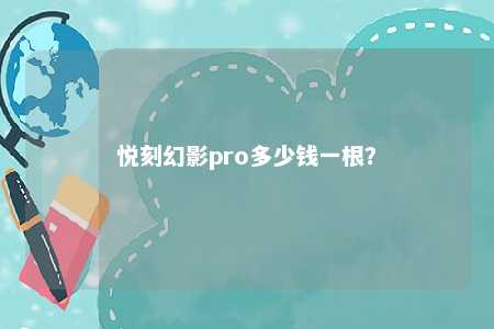 悦刻幻影pro多少钱一根
？ 